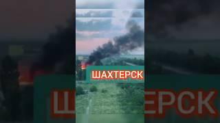 #Шахтёрск в #Донецкой области Украины - #Прилет по Нефтебазе российских военных оккупантов