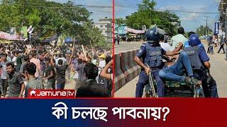 পাবনায় সংঘর্ষ-উত্তেজনা । Pabna | Quota Movement | Jamuna Tv