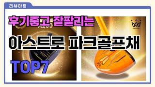 후기좋고 잘팔리는 아스트로 파크골프채 추천 TOP7  (가격,후기,비교)