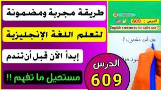 تعلم اللغة الإنجليزية قبل أن تندم!! الطريق الأسهل اتحدث الإنجليزية بطلاقة ابدأ الآن!!