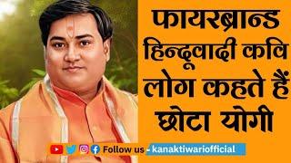 Kavi Kamal Agney | फायरब्रान्ड हिन्दूवादी लोग कहते हैं छोटा Yogi | Kanak Tiwari Official | 2024