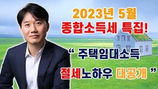 2023년 5월 라이브 방송 " 종합소득세 신고 특집 _ 주택임대소득 종합소득세 신고 관련 자주 묻는 질문 TOP10"