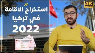 طريقة التقديم على الاقامة السياحية في تركيا 2022