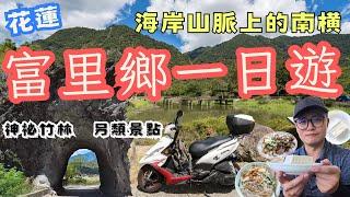 花蓮最南端 富里鄉一日旅遊！冷門秘境  海岸山脈上的南橫  還有神奇食物充滿驚奇 #機車旅行