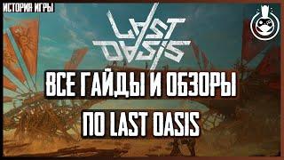 Все Обзоры и Гайды о Last Oasis