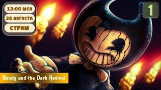 Стрём в Bendy and the Dark Revival / Стрим  #1