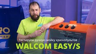 Как подключается и работает ручная мойка краскопультов Walcom EASY/S