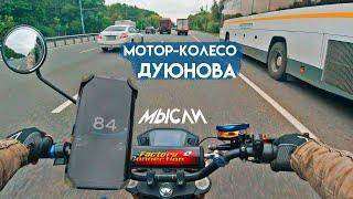 О мотор-колесе Дуюнова | Потребление | Дальность | Мысли