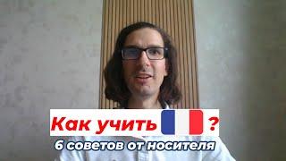  Как учить французский  6 советов от носителя