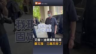 【要聞】又瘦！涉貪案再出庭 鄭文燦：三高不見了