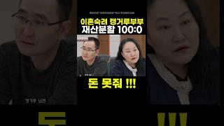 이혼숙려 캥거루부부 재산분할 백대빵