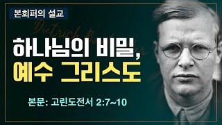 [본회퍼의 설교] 하나님의 비밀, 예수 그리스도