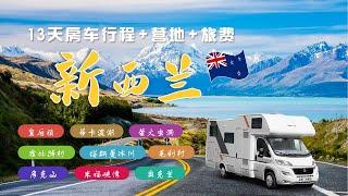 【紐西蘭13天房车行程+营地+旅费】新西兰房车旅游 | 皇后镇 | 蒂卡波湖 | 萤火虫洞 | 霍比特村 | 塔斯曼冰川 | 毛利村 | 米尔福德峡湾 | 库克山 | 奥克兰 | 瓦纳卡| 畅游天下