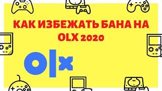 OLX Без Бана Аккаунта.Как НЕ получить БАН.Почему ОЛХ удаляет ВАС?Как избежать этого?