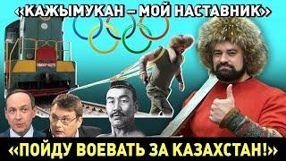 "Наши батыры умирают в нищете", - казахстанский палуан