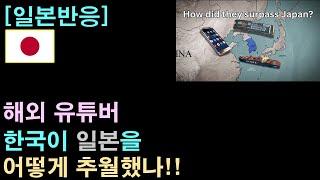 [일본반응] 해외 유튜버 "한국이 일본을 어떻게 추월했나"