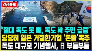 “절대 독도 못 빼, 독도 韓 주민 급증” 당당히 일본 거절한기업 ‘돈쭐’ 폭주 / 독도 대규모 기념행사, 日 부들부들