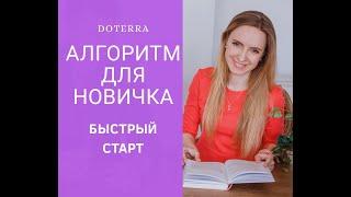 Секрет успеха | С Чего начать Бизнес с эфирными маслами Дотерра | Алгоритм для новичка | Первые шаги