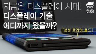 디스플레이 기술 어디까지 왔을까? 삼성과 LG는 과연 세계최고의 디스플레이 기술을 유지하고 있을까?