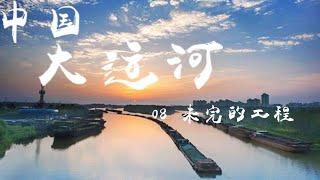 纪录片《中国大运河（The Grand Canal of CHINA）》EP08：未完的工程