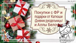 119. Покупки и подарки за Декабрь 2018. Подарки от Алла Белочка и Дневник Рукодельницы