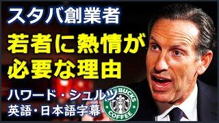 [英語モチベーション] ハワード・シュルツ演説 | スターバックスの創業者 演説 | ハワード・シュルツ | Howard Schultz |日本語字幕 | 英語字幕