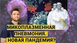 МИКОПЛАЗМЕННАЯ ПНЕВМОНИЯ. НОВАЯ ПАНДЕМИЯ?