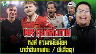 NR คุยหลังเกม : หงส์ สวนหมัดน็อค / บาซ่าสิบคนชนะ / พี่เสือดุ!