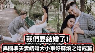 我們要結婚了！️  異國準夫妻結婚大小事好麻煩之婚戒篇  [不敢相信瑞典老公在台灣找到了我們的”命定婚戒”] WE ARE GETTING MARRIED IN TAIWAN: RINGS