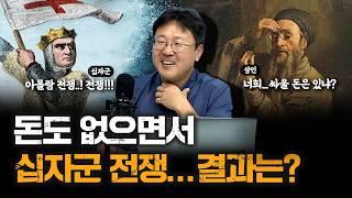 막장 드라마보다 더한 십자군 전쟁 | 홍용진 고려대학교 역사교육과 교수 [신과함께]