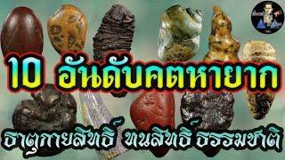 10 อันดับคตหายาก | ธาตุกายสิทธิ์ของขลังทนสิทธิ์..!!