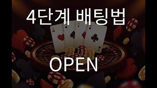 바카라 4단계 배팅법 OPEN