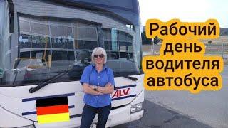 Рабочий день водителя автобуса в Германии. Плюсы и минусы.