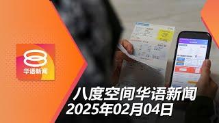 2025.02.04 八度空间华语新闻 ǁ 8PM 网络直播【今日焦点】电费涨不影响8成国人 / 全年佳节过路费半价 / 中美关税战开打