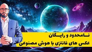 آموزش تولید عکس های فانتزی با یک وبسایت رایگان