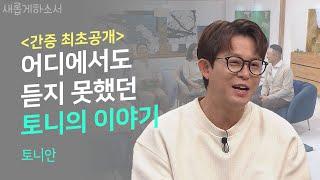 지금까지의 토니안은 잊어라! H.O.T. 토니가 아닌 크리스천 안승호의 이야기ㅣ토니안ㅣ새롭게하소서