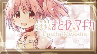 【合作】魔法少女まどかマギカ  -Puella Melodia-