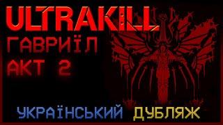 ULTRAKILL - тизер українського дубляжу, Гавриїл. Акт 2. [від MACANN]