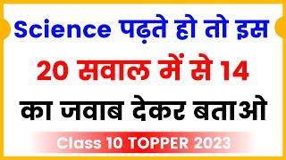 science vvi objective question class 10th | class 10th science ka vvi objective question 2023