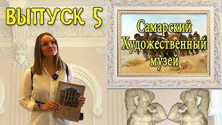 Выпуск 5. Самарский Художественный музей и Дом с атлантами. #Самара, #экскурсиипосамаре