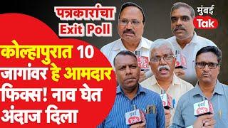 Kolhapur Assembly Election Exit Poll: कोल्हापूरचे 10 भावी आमदार कोण? पत्रकारांचा सडेतोड अंदाज | NCP