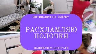 генералим и расхламляем полки, обновляем интерьер,много мусора, чистим, драим,мотивация на уборку