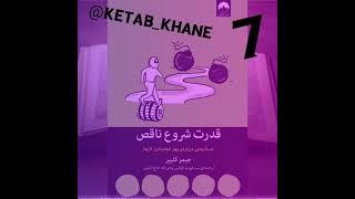 کتاب قدرت شروع ناقص اپیزود7 (جیمز کلییر)