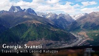 Georgia. Svaneti. Traveling with Leonid Kutuzov / Грузия. Сванетия. Путешествия с Леонидом Кутузовым