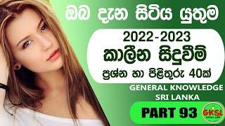 General knowledge Questions and Answers - Sinhala 2022/23 - Current Affairs | GKSL 93