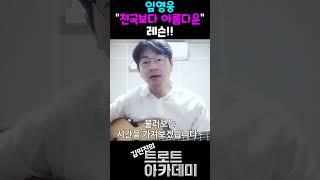 임영웅 '천국보다 아름다운' 레슨!! #트로트 #임영웅 #앨범 #임영웅OST #레슨