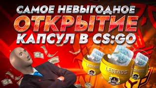 САМОЕ НЕВЫГОДНОЕ ОТКРЫТИЕ КАПСУЛ В CS:GO | КАПСУЛЫ МАЖОР 2023