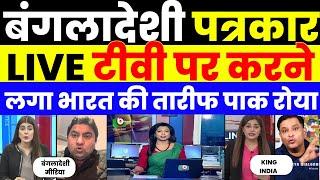 BANGLADESHI JOURNALIST LIVE PRAISE TO INDIA | PAK MEDIA CRYING |