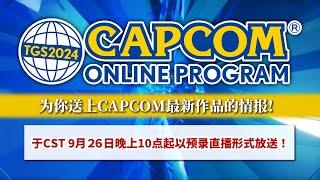 TGS2024 CAPCOM ONLINE PROGRAM  | 2024.9.26（简中）