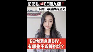 加拿大移民｜EE快速获批秘诀！DIY避坑指南，让移民申请更快获批（下）